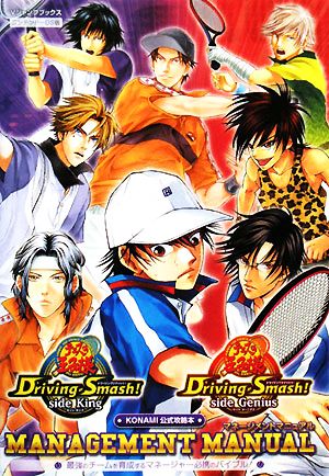 テニスの王子様 ドライビングスマッシュ！マネージメントマニュアル V