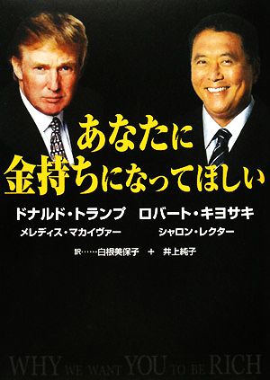 あなたに金持ちになってほしい 中古本・書籍 | ブックオフ公式