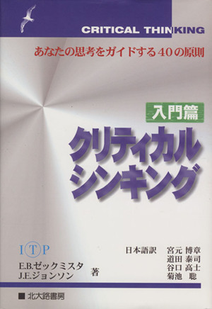 クリティカルシンキング(入門編) あなたの思考をガイドする40の原則