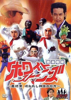 ドラバラ鈴井の巣DVD第5弾 「雅楽戦隊ホワイトストーンズ～最終章 呪