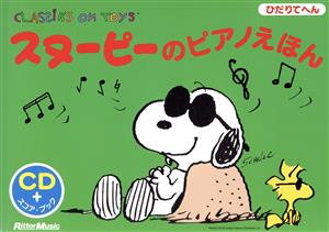 スヌーピーのピアノえほん CD+スコア・ブック ひだりてへん 新品本
