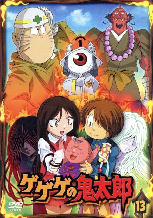 ゲゲゲの鬼太郎00's 13[第5シリーズ] 中古DVD・ブルーレイ | ブック