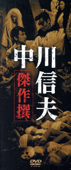 中川信夫傑作選DVD-BOX 新品DVD・ブルーレイ | ブックオフ公式