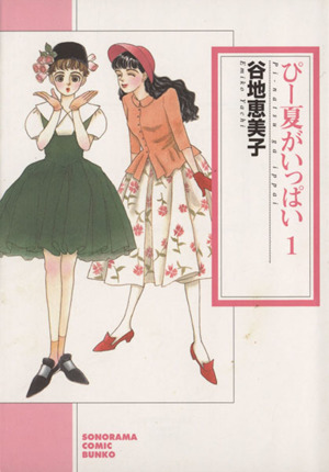 コミック全巻セット・まとめ買い】ぴー夏がいっぱい 新版(文庫版)(全3