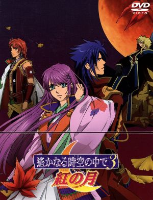 遙かなる時空の中で3 紅の月(限定版) 中古DVD・ブルーレイ | ブック