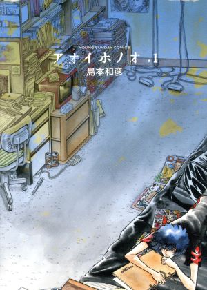 コミック全巻セット・まとめ買い】アオイホノオ(1～32巻)セット