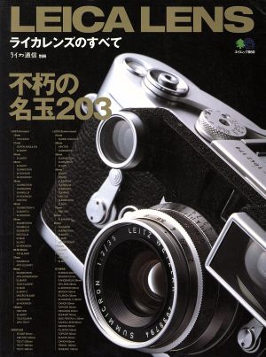 ライカレンズのすべて 新品本・書籍 | ブックオフ公式オンラインストア
