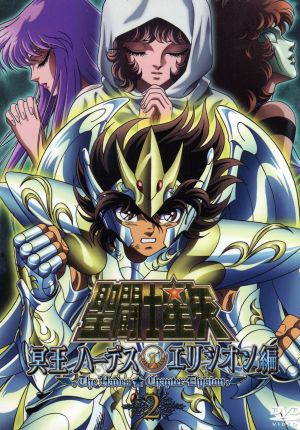 聖闘士星矢 冥王ハーデス エリシオン編 2 中古DVD・ブルーレイ