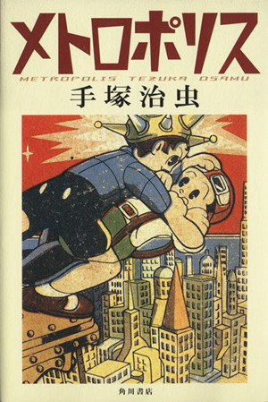 メトロポリス 中古漫画・コミック | ブックオフ公式オンラインストア