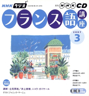 ラジオフランス語講座CD 2007年3月号 中古本・書籍 | ブックオフ公式