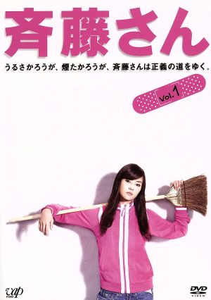 斉藤さん DVD-BOX 中古DVD・ブルーレイ | ブックオフ公式オンラインストア