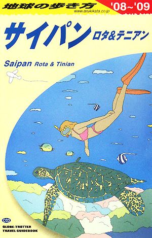 地球の歩き方 サイパン ロタ テニアン 1999-2000年 ダイビング ロタ島