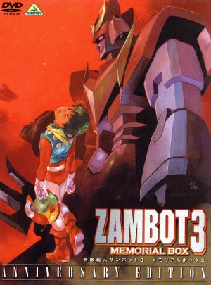 無敵超人ザンボット3 メモリアルボックス ANNIVERSARY EDITION 中古DVD
