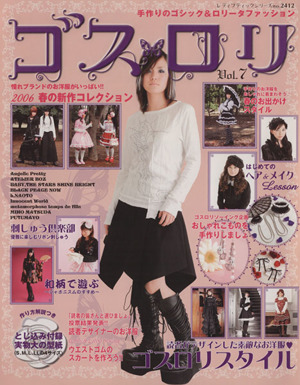 ゴスロリ(Vol.7) 手作りのゴシック&ロリータファッション レディ