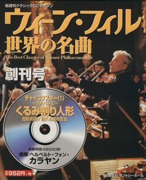 ウィーン・フィル世界の名曲(創刊号) チャイコフスキー(1) 中古本