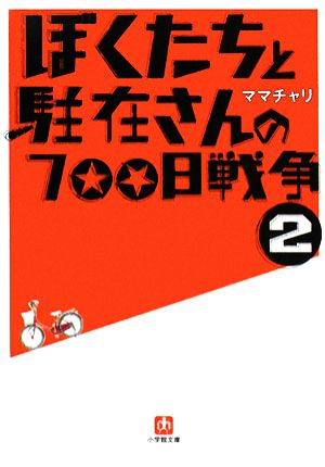 書籍全巻セット・まとめ買い】ぼくたちと駐在さんの700日戦争(文庫版