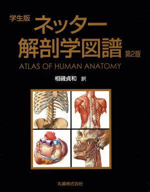 学生版ネッター解剖学図譜 第2版 中古本・書籍 | ブックオフ公式