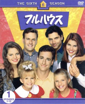フルハウス＜シックス＞セット1 新品DVD・ブルーレイ | ブックオフ公式