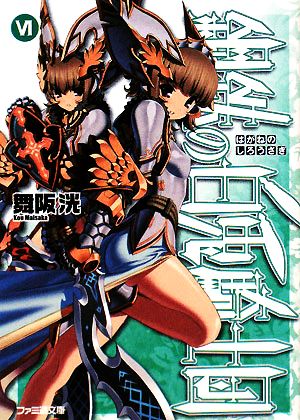 書籍全巻セット・まとめ買い】鋼鉄の白兎騎士団(文庫版)全巻セット