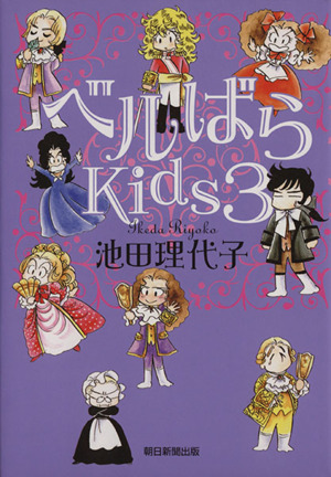 コミック全巻セット・まとめ買い】ベルばらKids(全7巻)セット | ブック