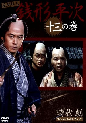 銭形平次 十三の巻 時代劇スペシャルセレクション 中古DVD・ブルーレイ