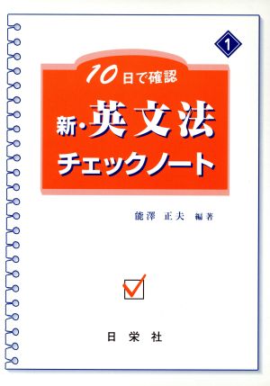 新・英文法チェックノート 新品本・書籍 | ブックオフ公式オンラインストア