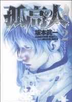 コミック全巻セット・まとめ買い】孤高の人(全17巻)セット | ブック