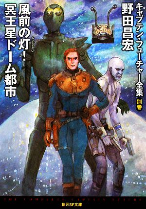 書籍全巻セット・まとめ買い】キャプテン・フューチャー全集(文庫版