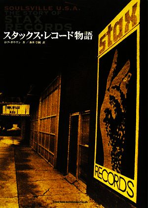 スタックス・レコード物語 Soulsville U.S.A. 中古本・書籍 | ブック