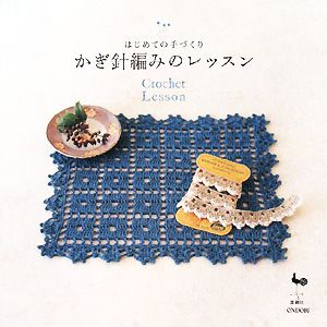 かぎ針編みのレッスン はじめての手づくり 中古本・書籍 | ブックオフ