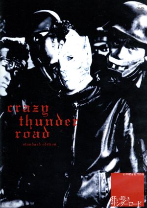 狂い咲きサンダーロード 中古DVD・ブルーレイ | ブックオフ公式