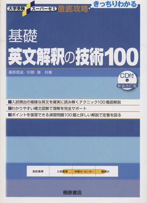 徹底攻略 基礎英文解釈の技術100 新装改訂版 大学受験スーパーゼミ