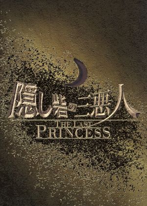 隠し砦の三悪人 THE LAST PRINCESS スペシャル・エディション 新品DVD