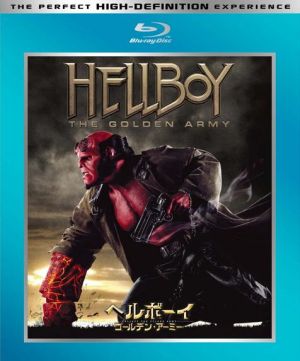 ヘルボーイ ゴールデン・アーミー(Blu-ray Disc) 中古DVD・ブルーレイ