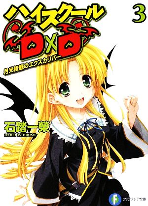 書籍全巻セット・まとめ買い】ハイスクールD×D(文庫版)セット | ブック