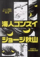コミック全巻セット・まとめ買い】ジョージ秋山捨てがたき選集シリーズ