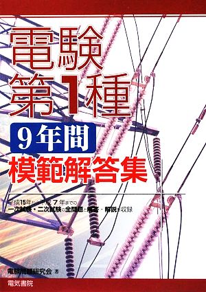 電験第1種9年間模範解答集 中古本・書籍 | ブックオフ公式オンラインストア