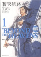 コミック全巻セット・まとめ買い】極厚 蒼天航路(全12巻)セット