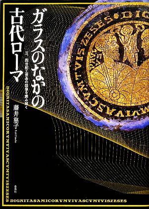 ガラスのなかの古代ローマ 三、四世紀工芸品の図像を読み解く 中古本