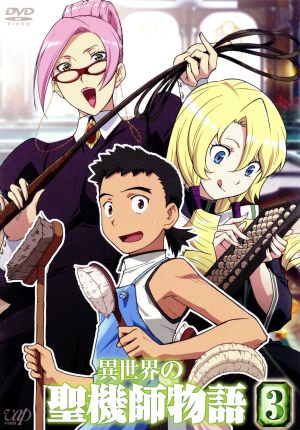 異世界の聖機師物語(3) 中古DVD・ブルーレイ | ブックオフ公式