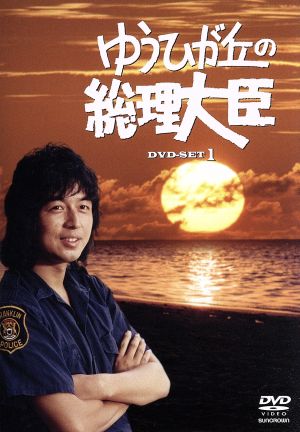 ゆうひが丘の総理大臣 DVD-BOX1 中古DVD・ブルーレイ | ブックオフ公式
