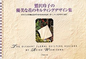 鷲沢玲子の優美な花のキルティングデザイン集 新品本・書籍 | ブック