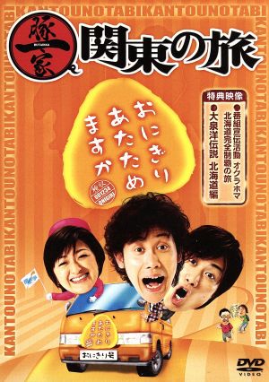 おにぎりあたためますか 豚一家 関東の旅 中古DVD・ブルーレイ