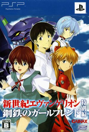新世紀エヴァンゲリオン 鋼鉄のガールフレンド＜特別編＞ポータブル