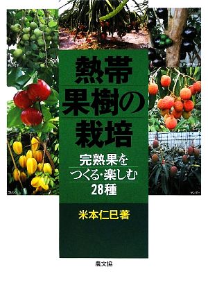熱帯果樹の栽培 完熟果をつくる・楽しむ28種 中古本・書籍 | ブック
