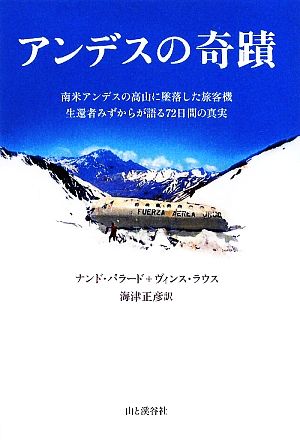 アンデスの奇蹟 南米アンデスの高山に墜落した旅客機 生還者みずからが