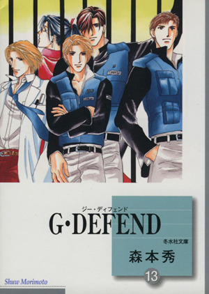 コミック全巻セット・まとめ買い】G・DEFEND(ジー・ディフェンド)(文庫