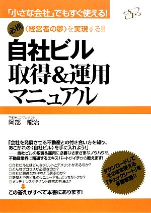 自社ビル取得&運用マニュアル 「小さな会社」でもすぐ使える！必携