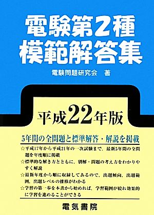 電験第2種模範解答集(平成22年版) 中古本・書籍 | ブックオフ公式