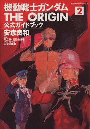 コミック全巻セット・まとめ買い】機動戦士ガンダム THE ORIGIN 公式